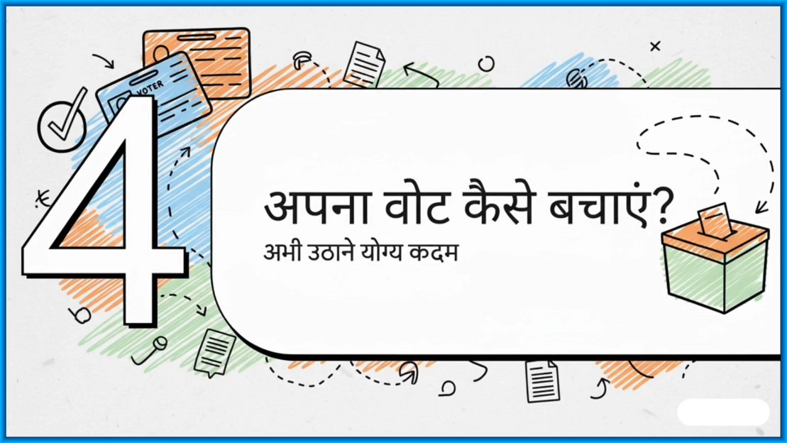 How to safe your vote | अपना वोट कैसे बचाएँ |